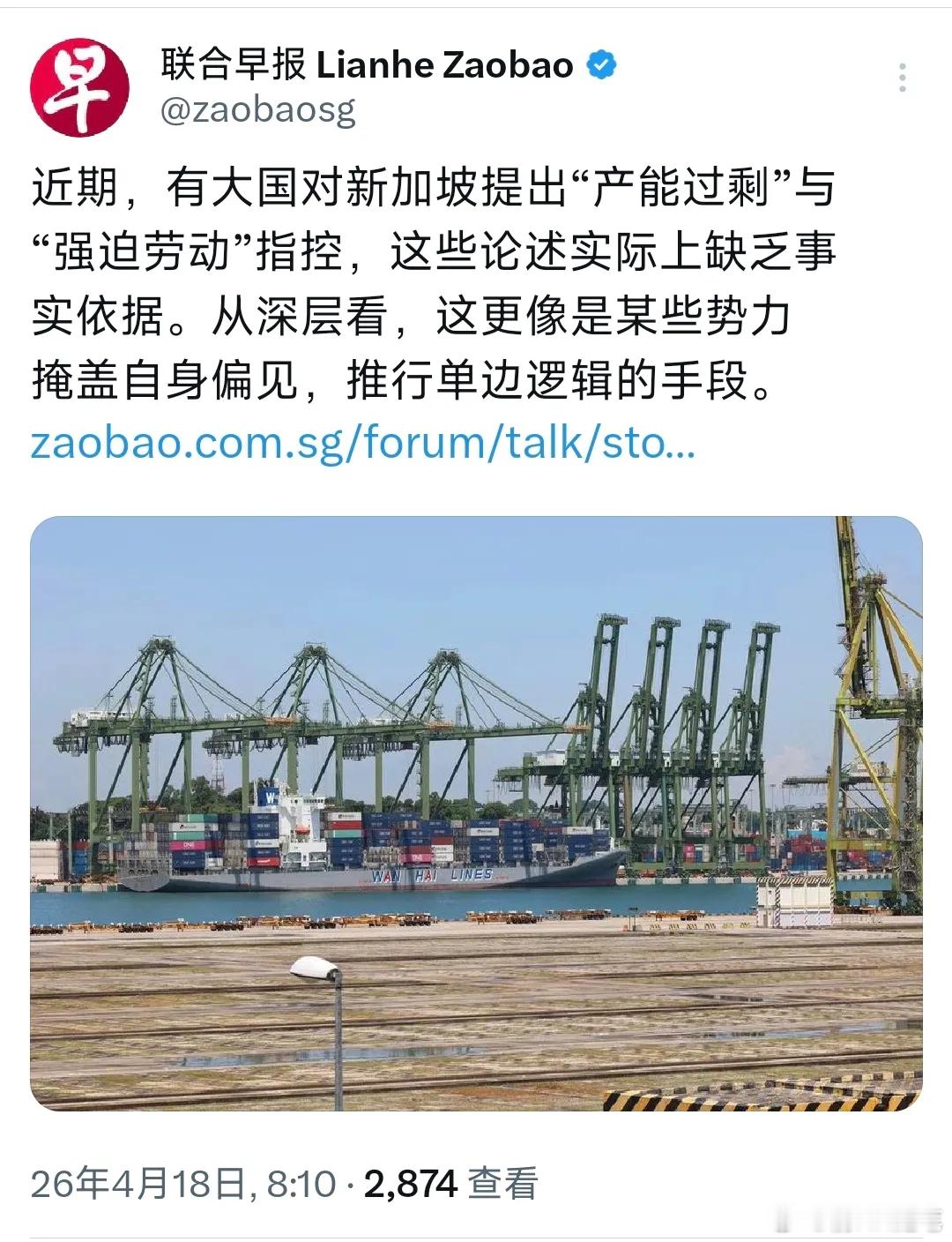 新加坡联合早报今天报道：“近期，有大国对新加坡提出‘产能过剩’与‘强迫劳动’指控