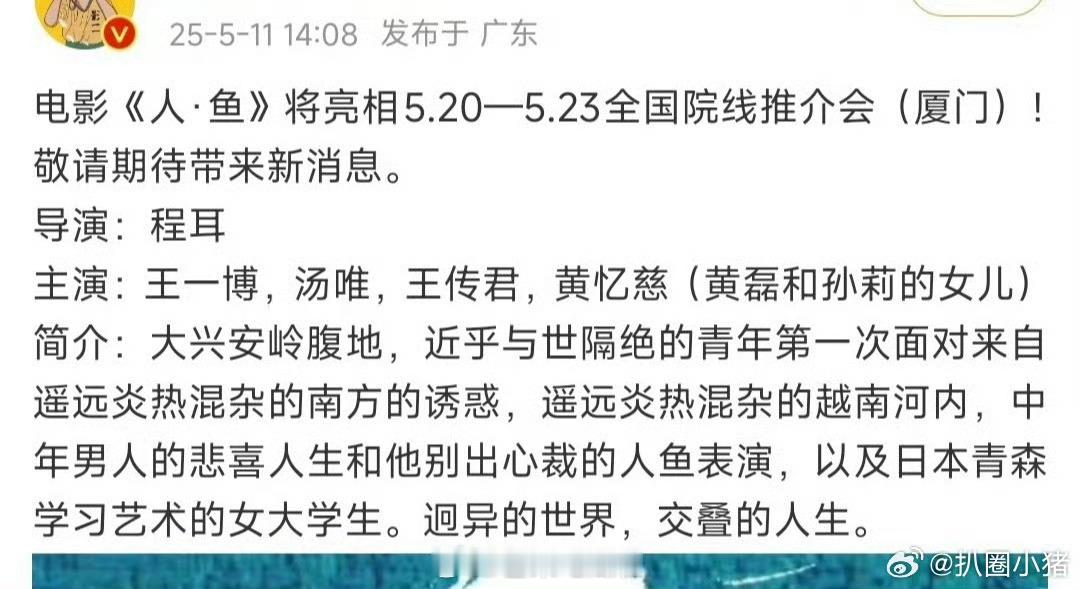 网传人鱼将亮相全国院线推介会王一博人鱼将亮相全国院线推介会 ​​​