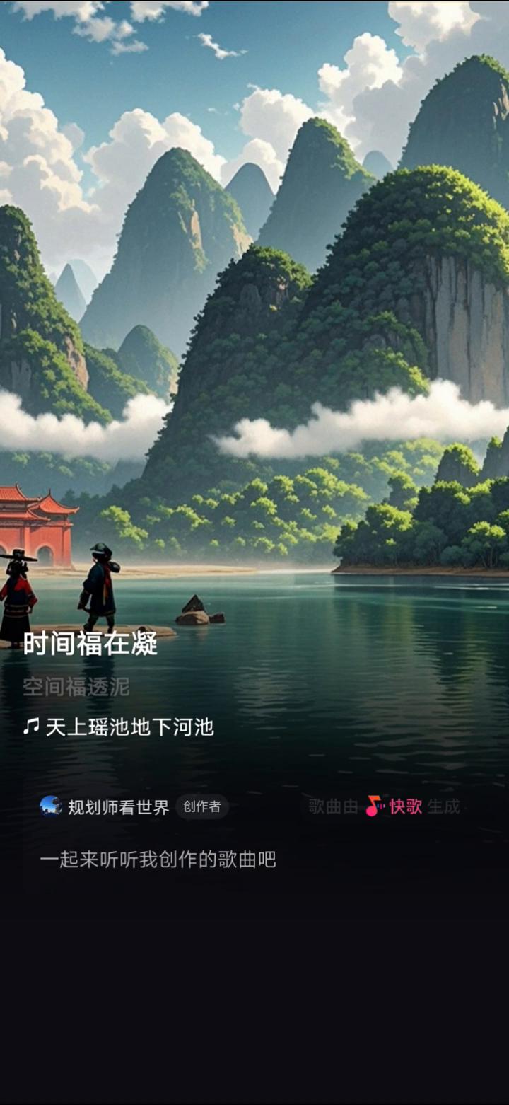 天上瑶池地下河池。
规划师看世界创作者。
一起来听听我创作的歌曲吧。歌曲由刘三姐