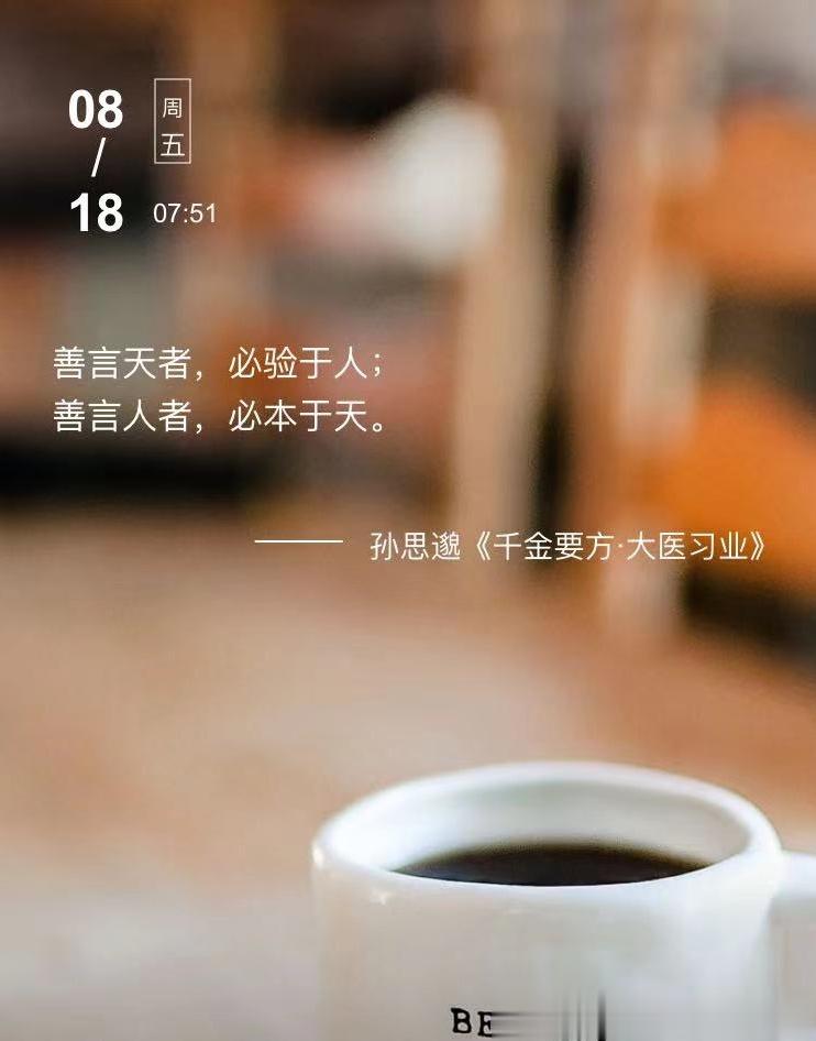 中医每日打卡善言天者，必验于人；善言人者，必本于天。  --- 孙思邈《千金要方
