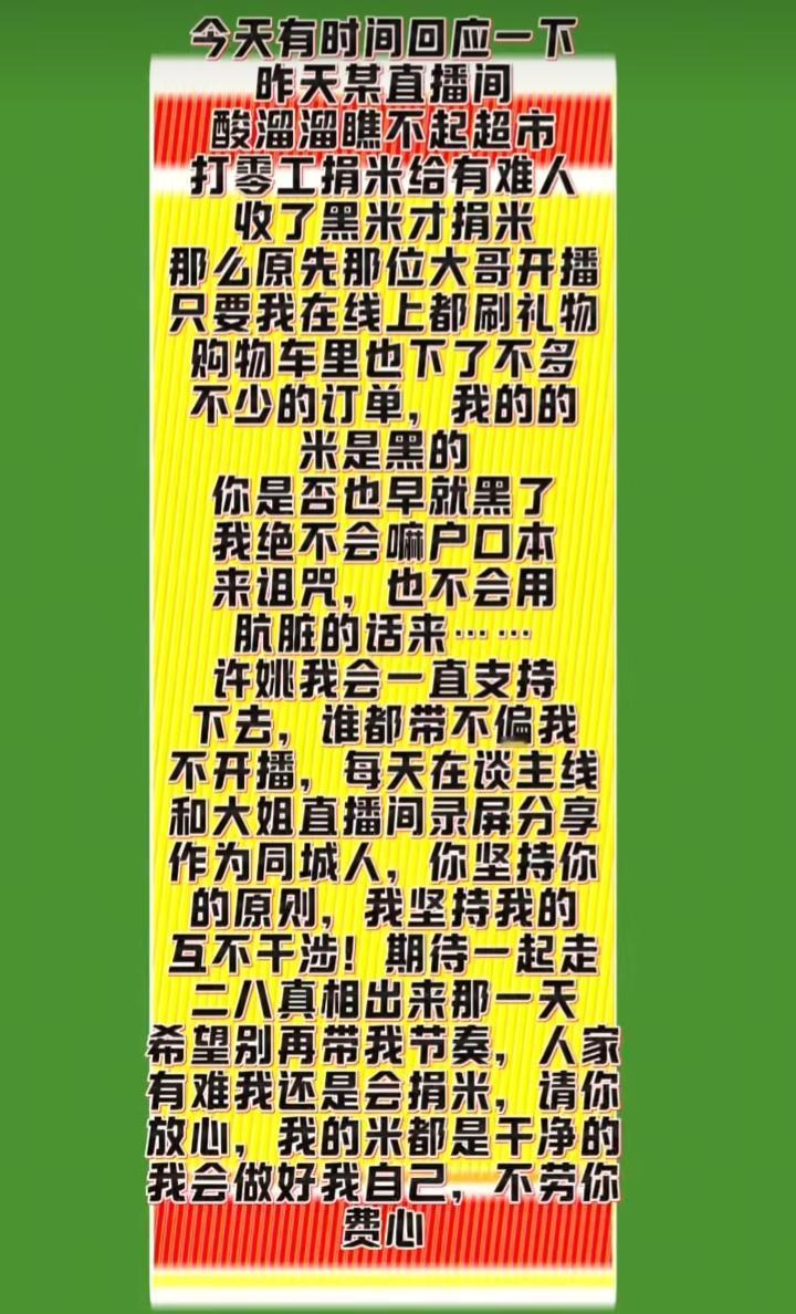 又一个捐款事件
某位大哥神神秘秘的说有人用收的黑米拉拢主播，说的煞有其事，又故作