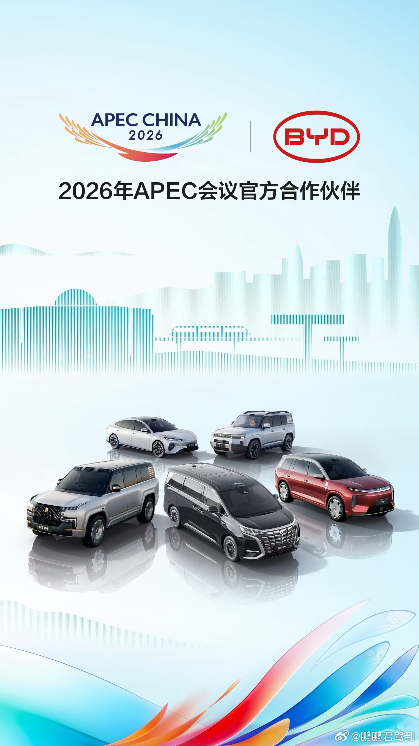 比亚迪成为2026年APEC会议官方合作伙伴立足技术创新，践行绿色使命向世界讲述