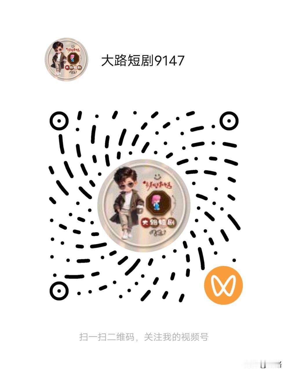 我的微信视频号二维码，有喜欢追剧的朋友点进去，谢谢好友支持。