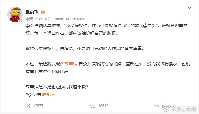 【#吴向飞喊话李荣浩道歉#，李荣浩连发两文回应：请列明场次，若侵权一定赔偿道歉，