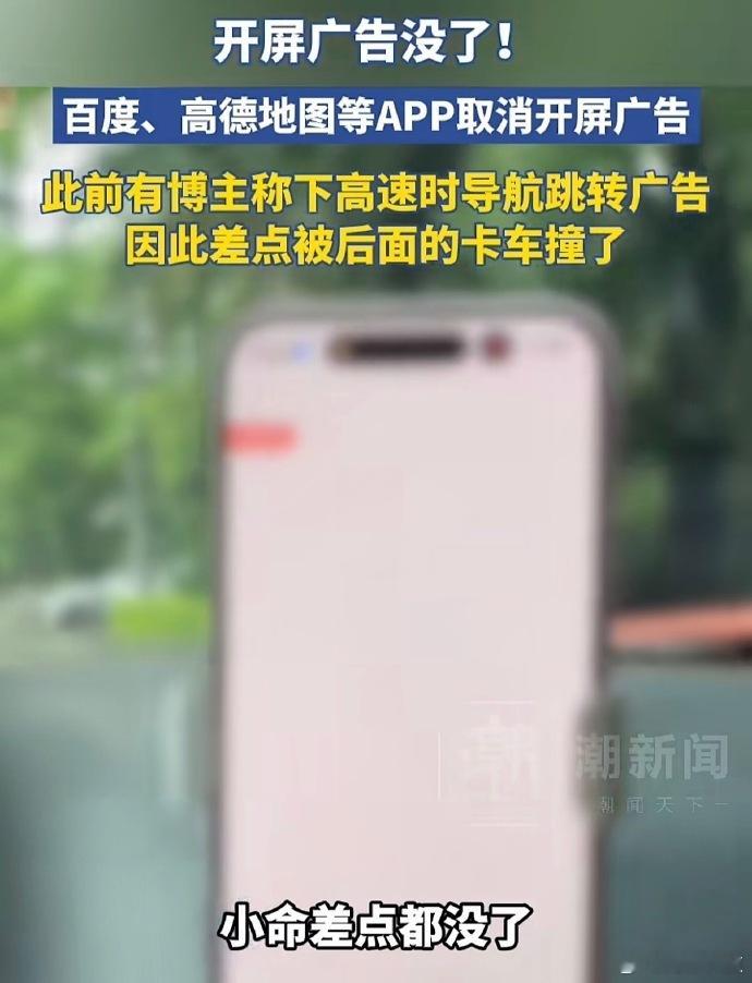 【高德地图开屏广告清零】近日，大量车主发现高德地图开屏、摇一摇跳转广告一夜消失。