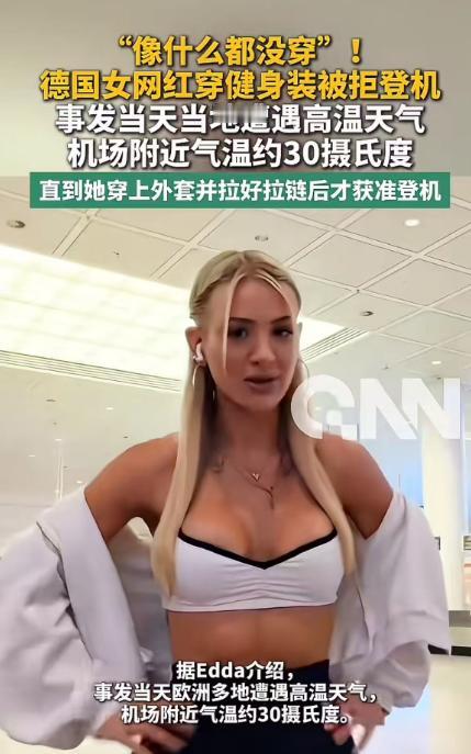 2026年6月，德国一名健身网红搭乘汉莎航空航班时，身穿紧身健身套装在柏林机场登