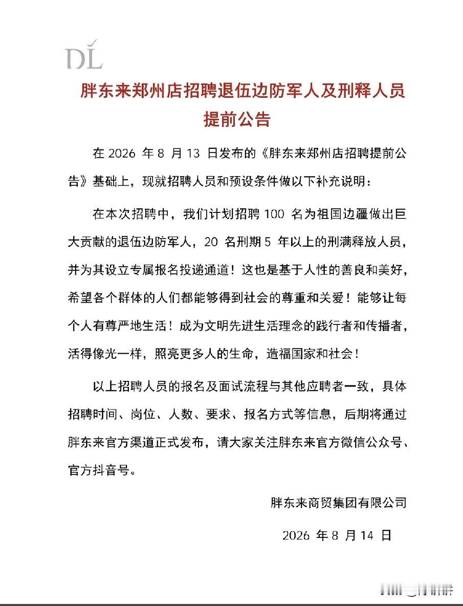 胖东来郑州店招聘退伍边防军人及刑释人员提前公告：
 在2026年8月13日发布的