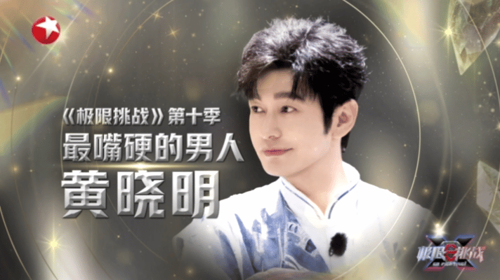 #黄晓明心是软的嘴是硬的##黄晓明嘴硬的神# 看了《极限挑战》才发现，黄晓明这“