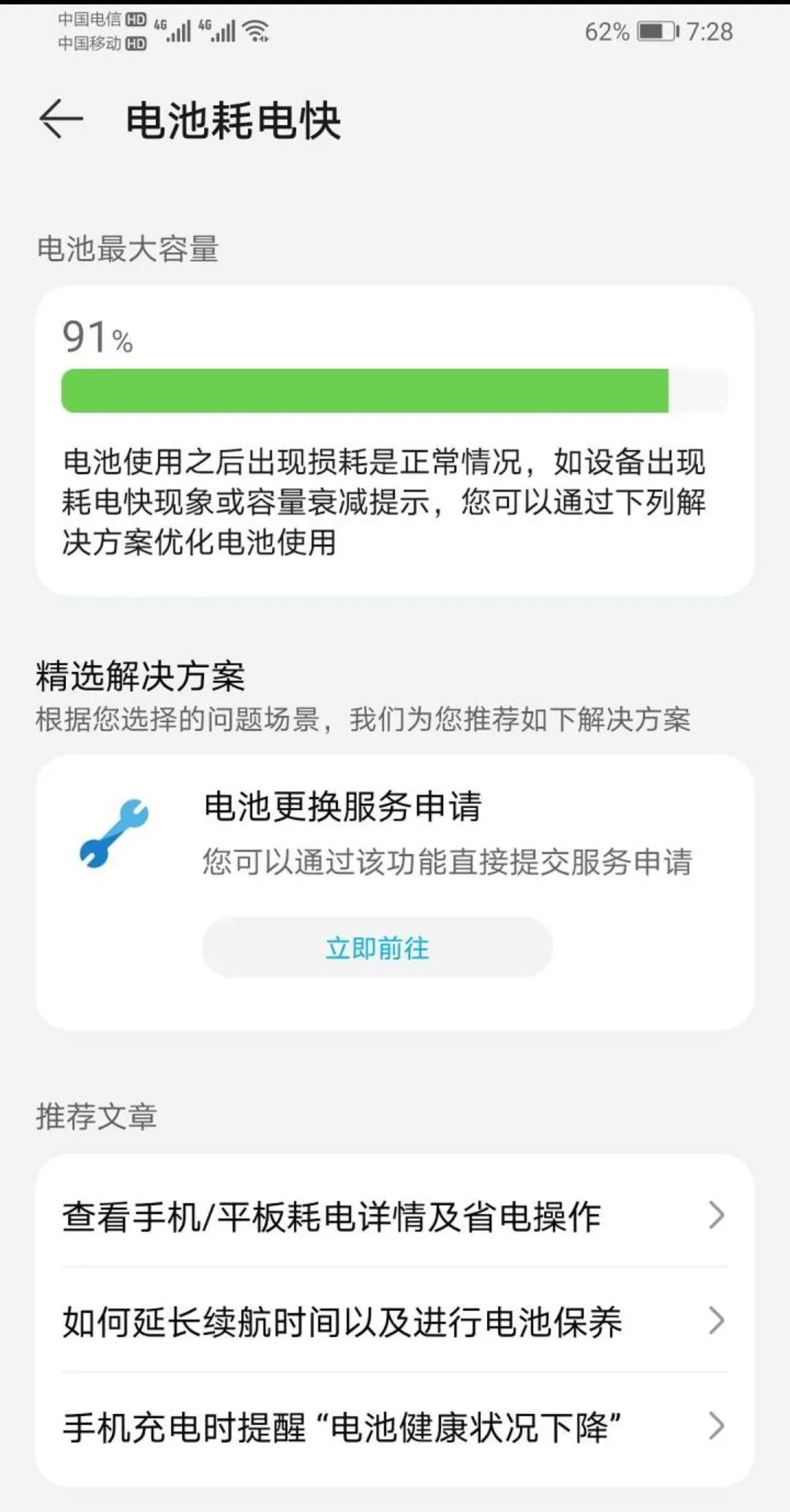 首发买的荣耀9x，偶尔打打游戏，电池最大容量竟然还有91，这你敢信…不过这玩意续