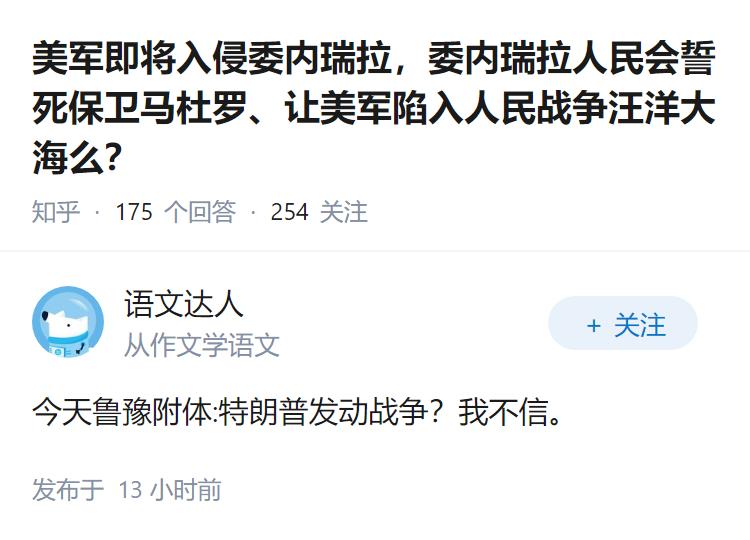 美军即将入侵委内瑞拉，委内瑞拉人民会誓死保卫马杜罗、让美军陷入人民战争汪洋大海么