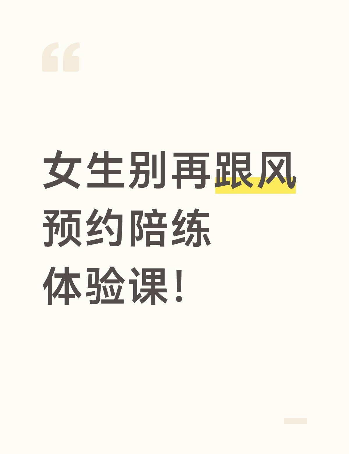 不少体验课节奏仓促，学不到实用技巧。亲选陪驾无体验课，直接开启系统化正式训练，温