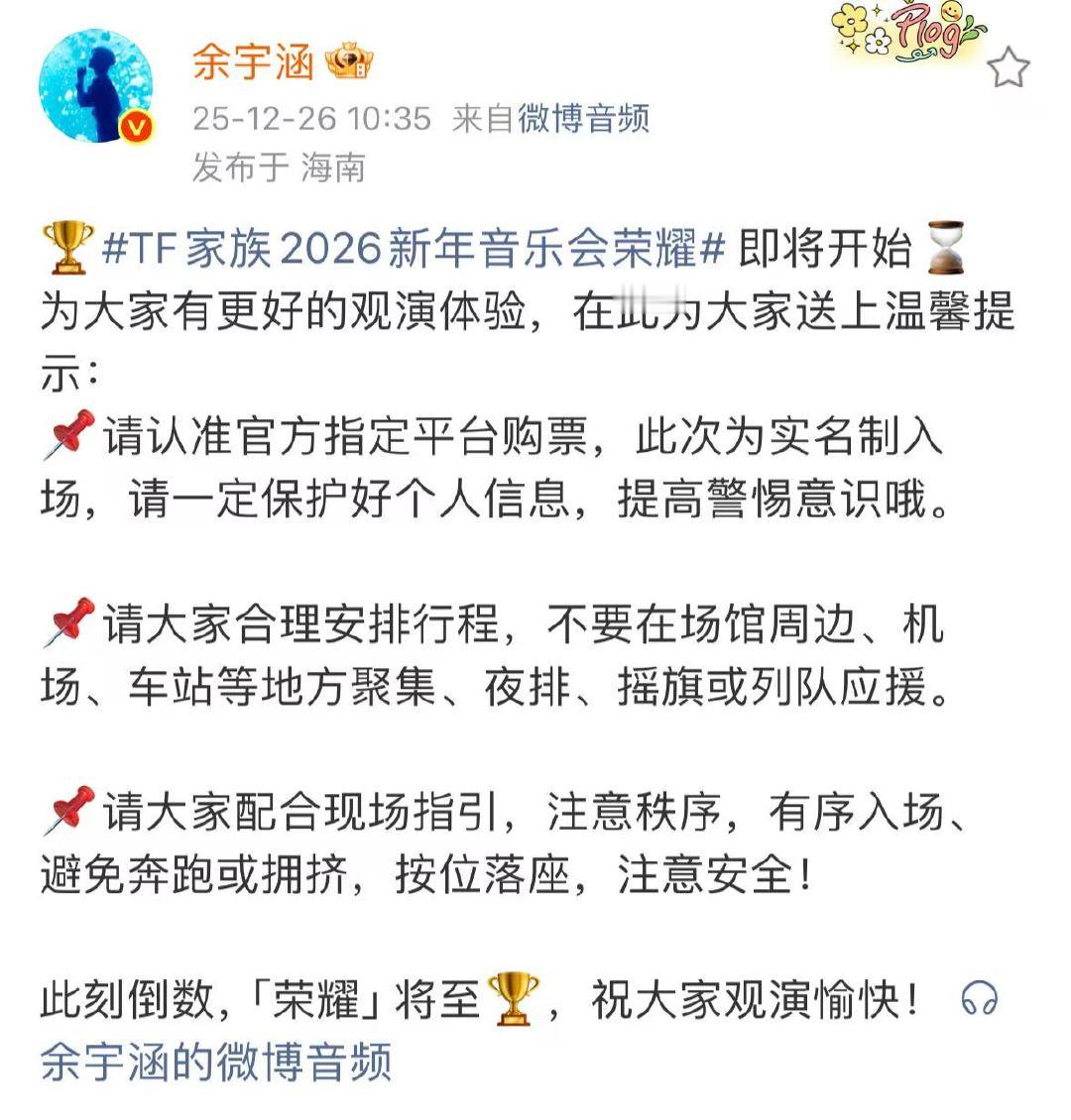 TF家族2026新年音乐会观演温馨提示 新年音乐会温馨提示来啦～一起期待今天的舞