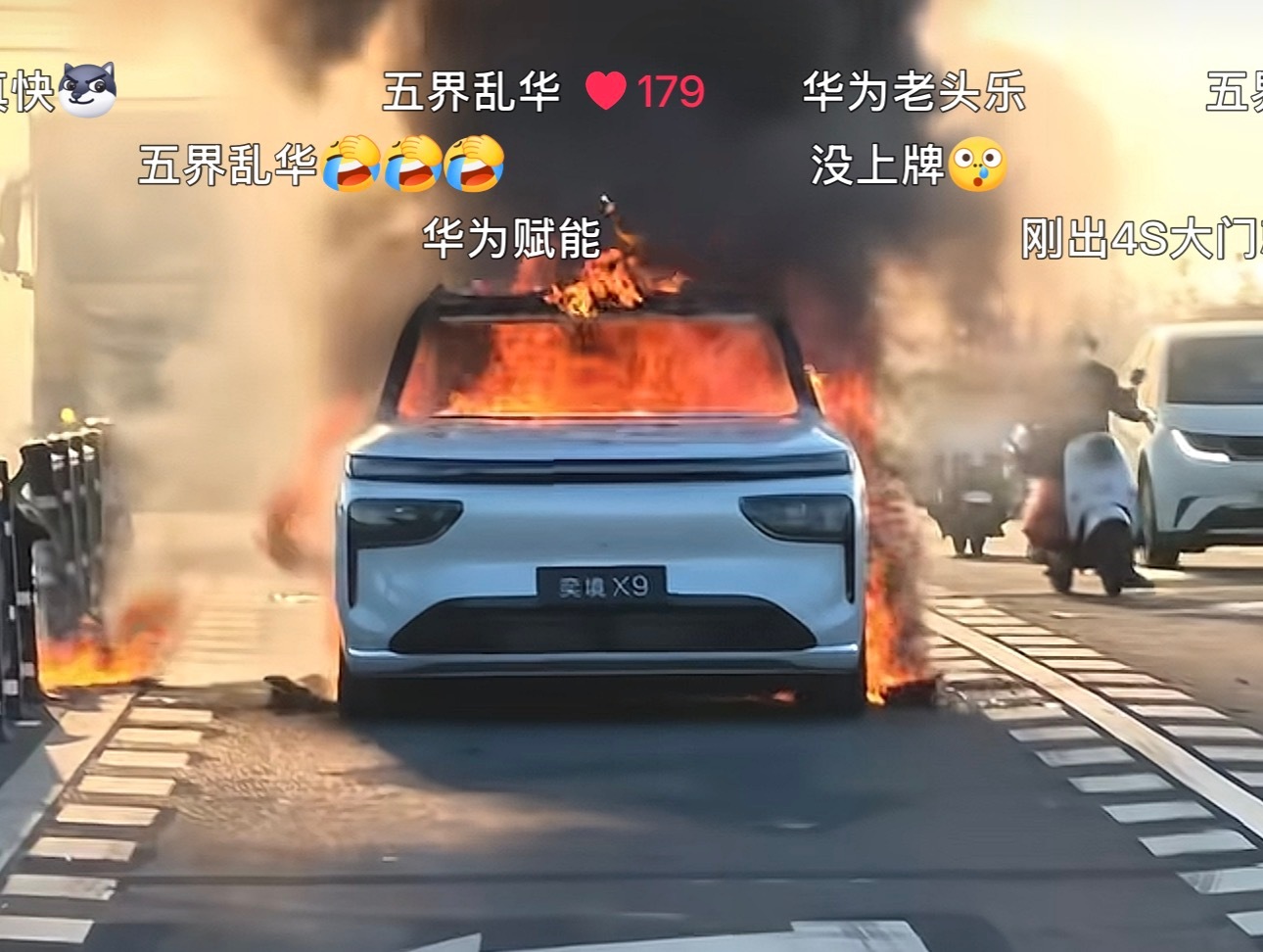 [疑问]又……烧了？🔥？自燃问界起火 ​​​