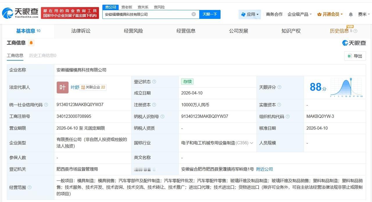 福耀玻璃在安徽成立新模具科技公司 注册资本1亿

天眼查App显示，近日，安徽福