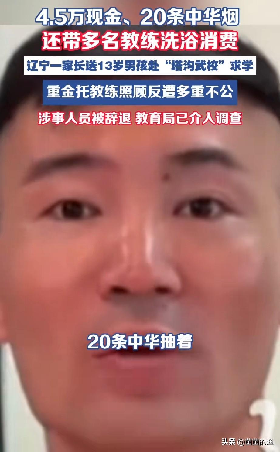 你见过最离谱的收钱不办事是啥？辽宁这家长，真算是开了眼——4.5万现金+20条中