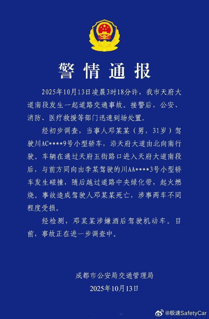 警方通报小米成都车祸  ​​​酒后飙车，害人害己！遭人唾弃！安全车说安全大v聊车