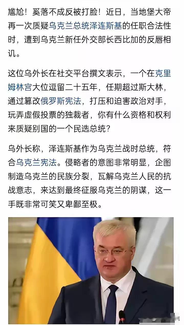 这个反击很强啊！

一段时间以来，克里姆林宫的官员声称泽连斯基是任期已满的“过期