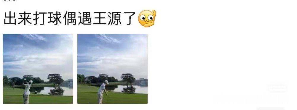 偶遇王源深圳打高尔夫深圳打球偶遇王源了你是说你打球偶遇王源了？ 