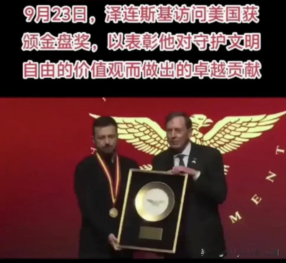 泽连斯基又得奖了！
当地时间9月23日，小泽亲赴美国，接受了美成就学会给他颁发的