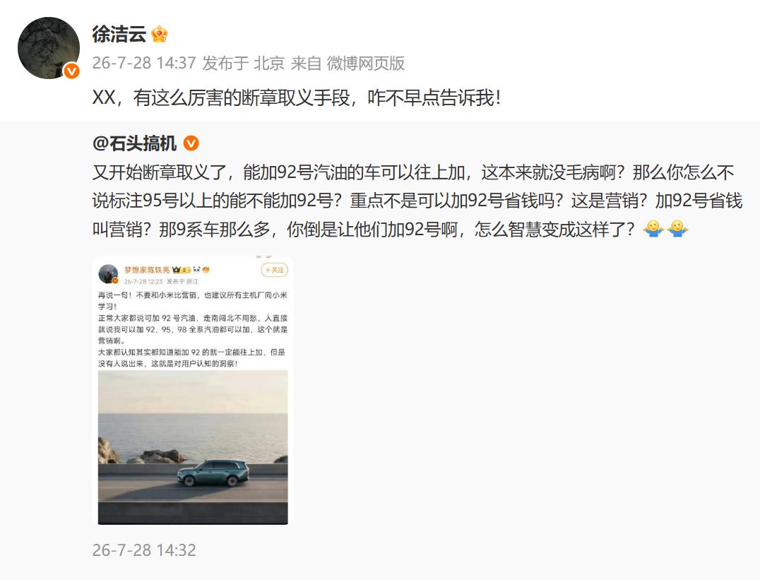 【徐洁云回应小米澎程可加92号汽油】徐洁云回怼小米澎程被指营销7月28日，网友发