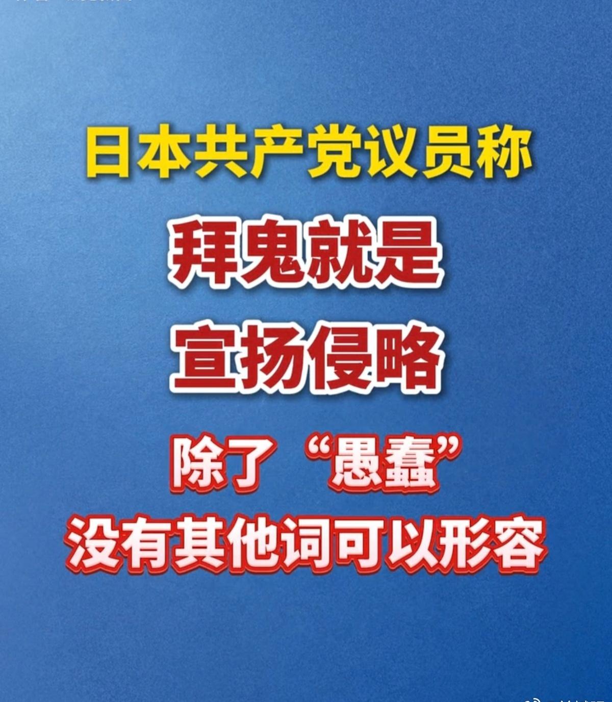 日本共产党最新表态今天（8月15日），日本共产党籍国会参议员山添拓在社交媒体平台
