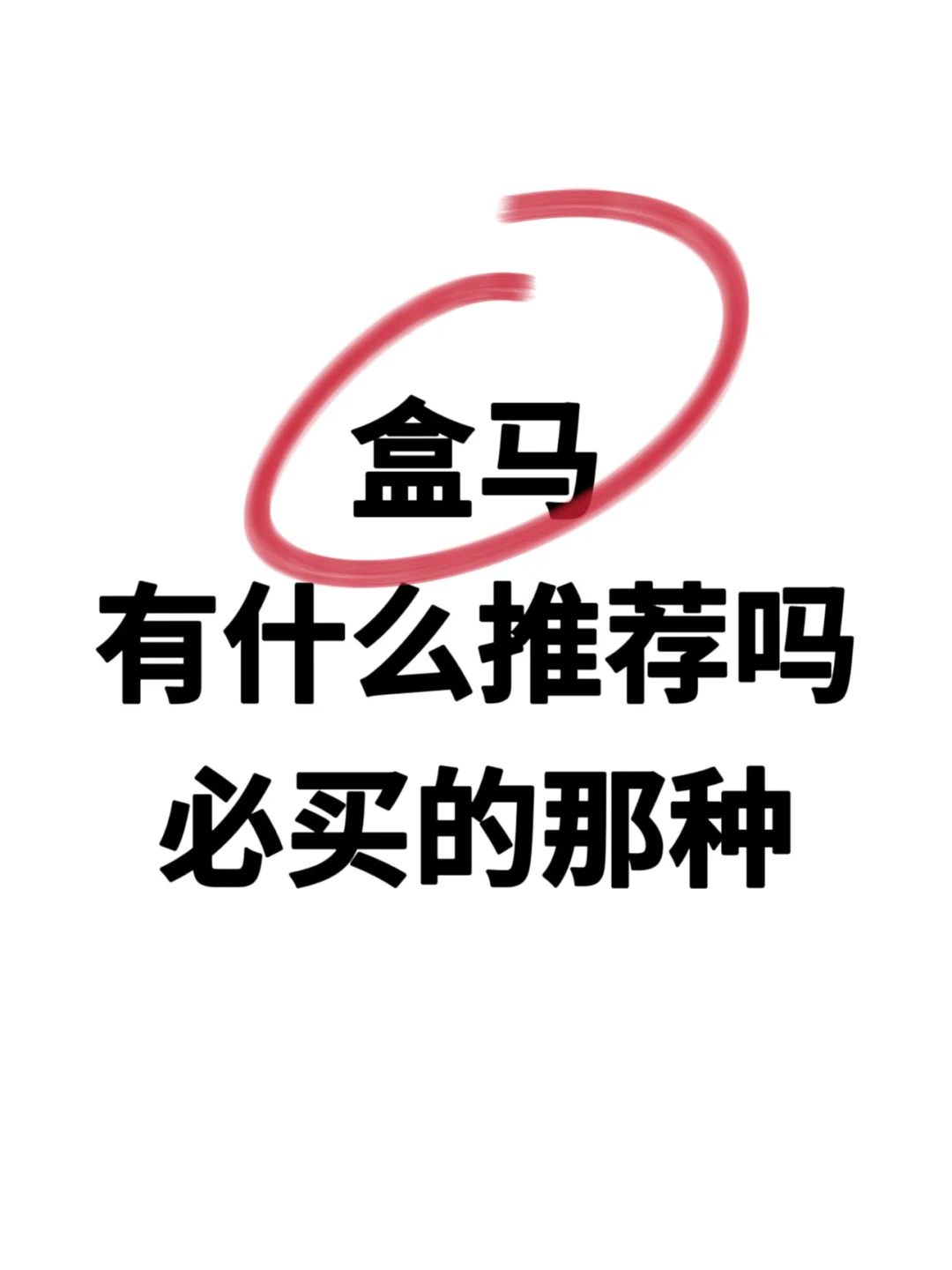 交出你认为盒马必买的东东