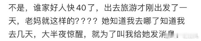 快40了，出去旅游还要跟妈妈报备[哆啦A梦害怕]#今日快乐今日发##国足加油# 