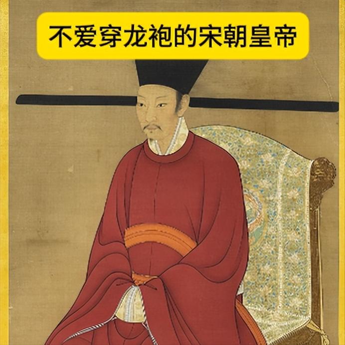 宋朝的皇帝不仅不爱穿龙袍，甚至平时都用不用“朕”来称呼自己，而是用“管家”自称。