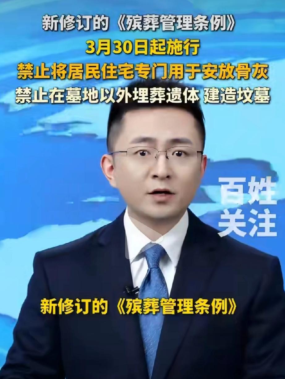 这一新规引发网友热议！3月30日起新修订的《殡葬管理规定》明确规定“禁止将居民住