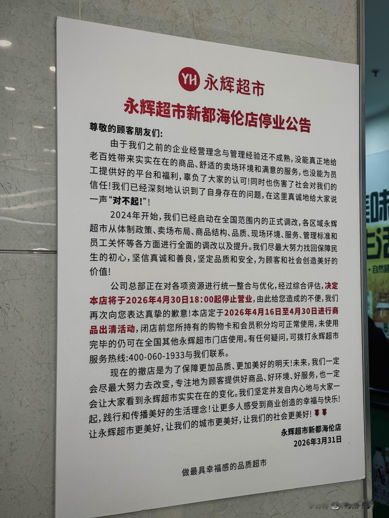 新都又少一家永辉超市
逛永辉海伦店看到门口已经贴出了永辉自己发的停业公告，4月3