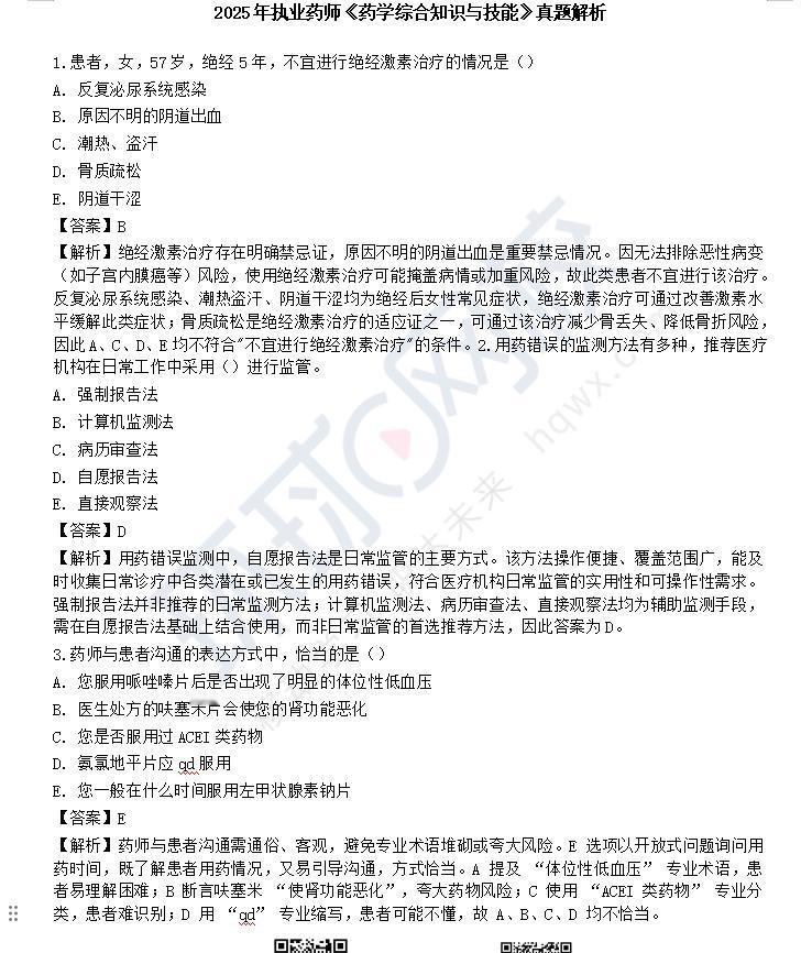 2025年执业药师《药学综合知识与技能》考试圆满结束!点击链接>>://m.hq