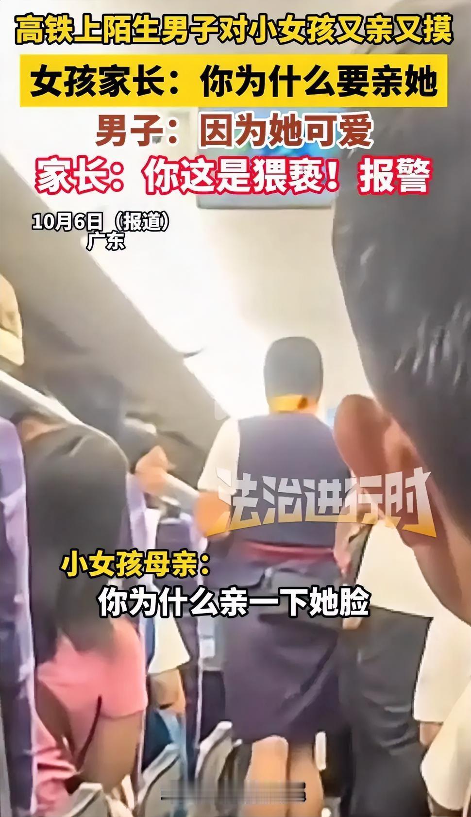 广东高铁上34岁男子余某某，随意亲吻邻座陌生小女孩。女孩妈妈坚持报警处理，该男子