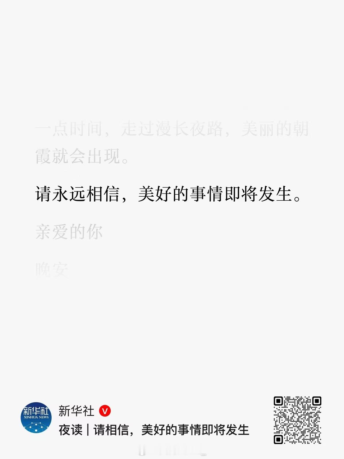 新华社: 请永远相信，美好的事情即将发生。 