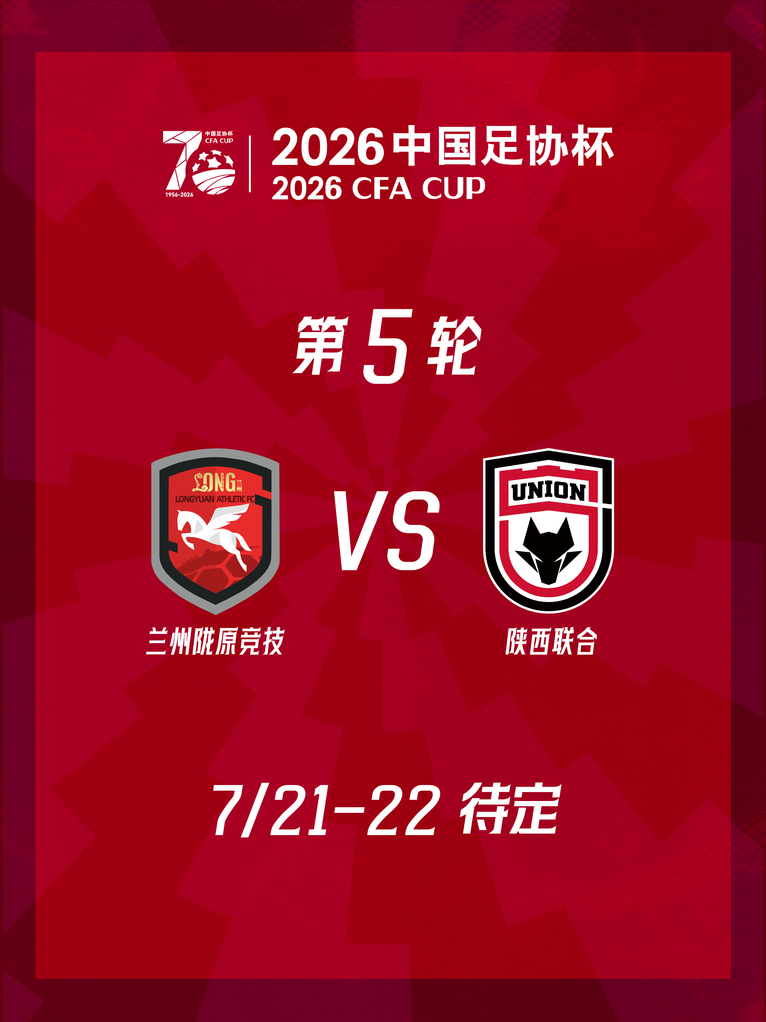 二细 辣子多些～足协杯第五轮对手确定🎙陕西联合客场挑战中乙球队兰州陇原竞技🔥