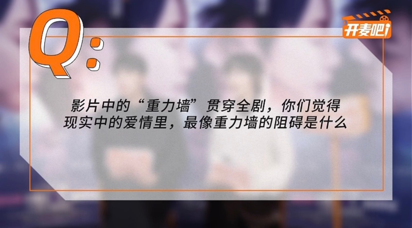 许光汉说谈恋爱得三观一致 一整个狠狠认同许光汉的观点，三观等于“重力墙”，如果两