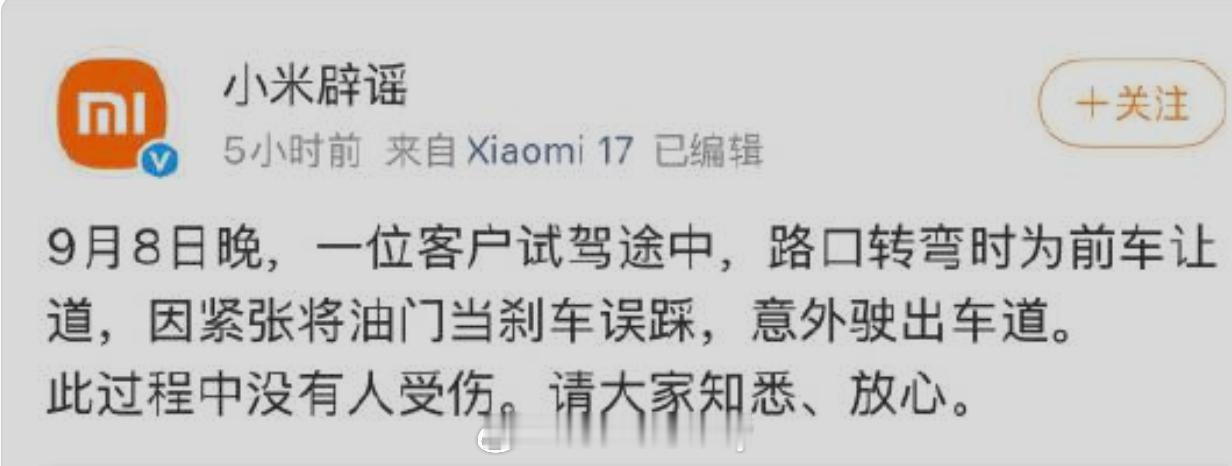 小米回应澎程试驾事故 官方回应说是因紧张将油门当刹车误踩，意外驶出车道这....