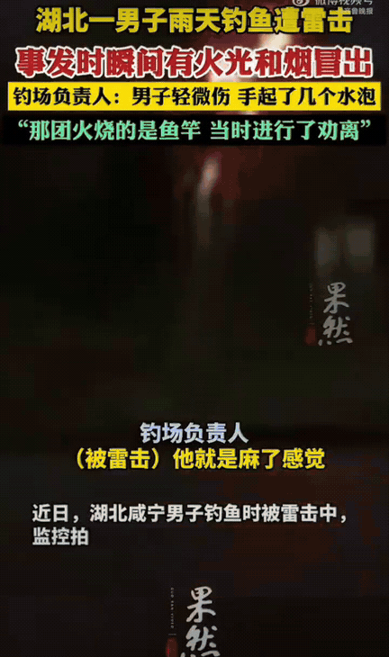真是命大！湖北咸宁的一个钓鱼场，天都已经下起雨，一男子还舍不得收杆，打着伞还坐在