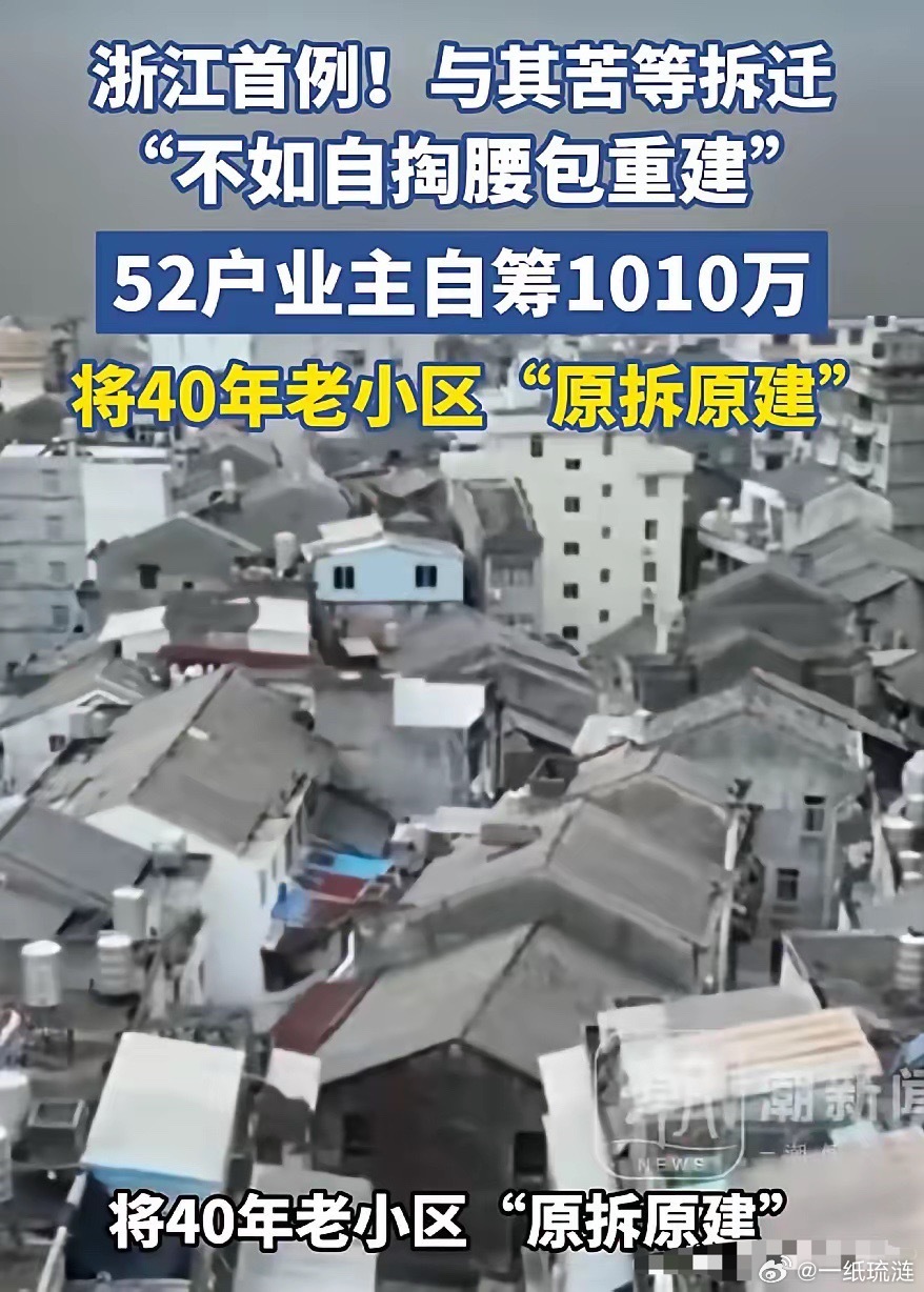 太牛了！浙江，52户业主自掏腰包凑了1010万，把住了40年的预制板老楼推倒重建