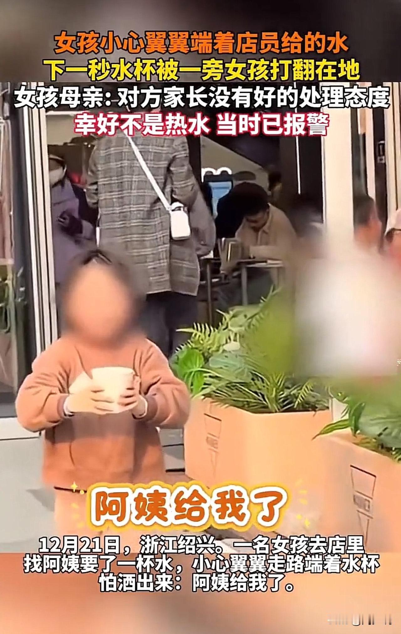 #女孩打翻水杯 家长消极态度引热议#“从小事见家教！”浙江绍兴，一位女孩小心端着