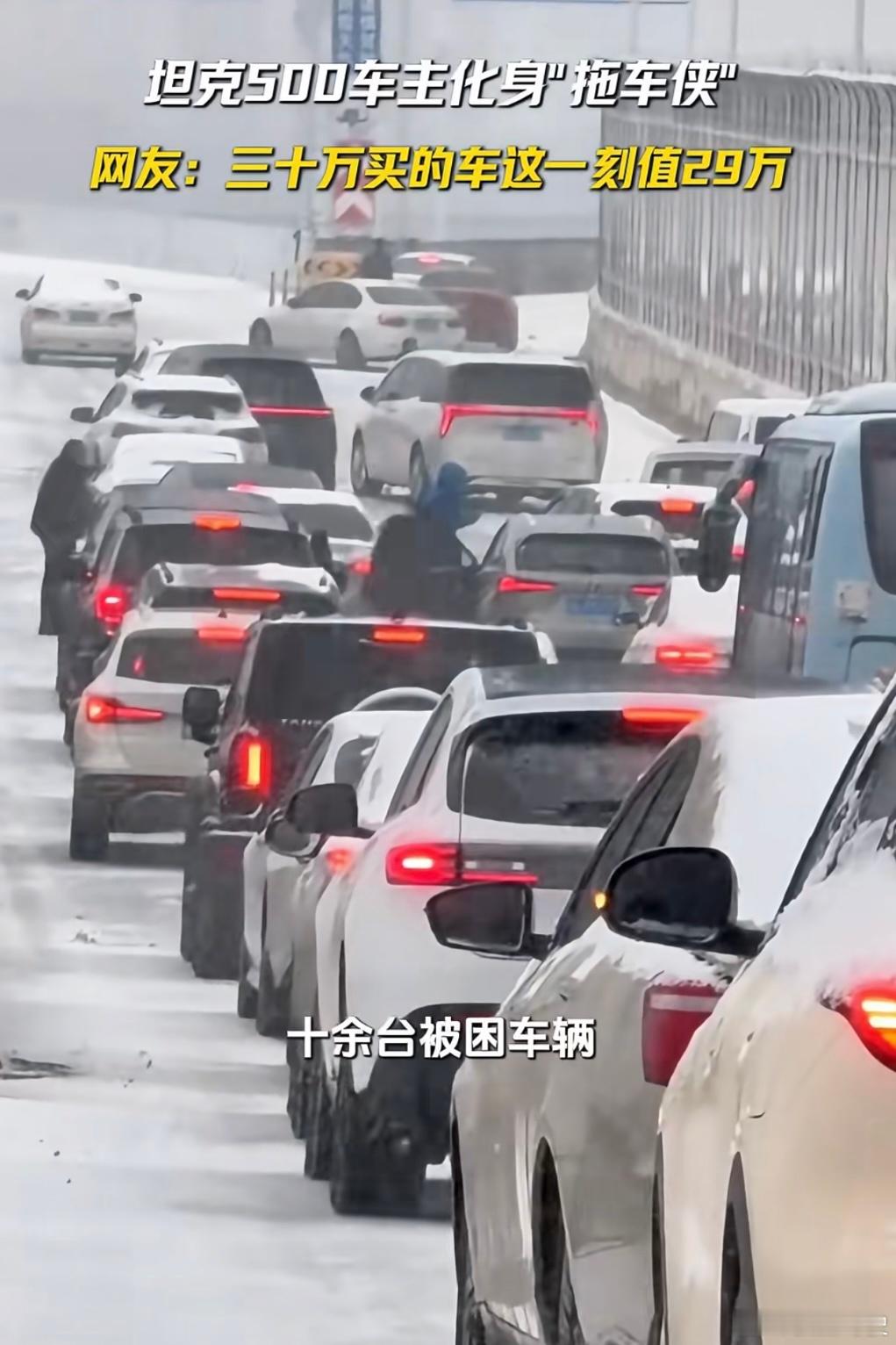 大雪天很冷拖车侠很暖自己被困过所以为他人解困，这根绳子，比几百万的豪车都贵啊