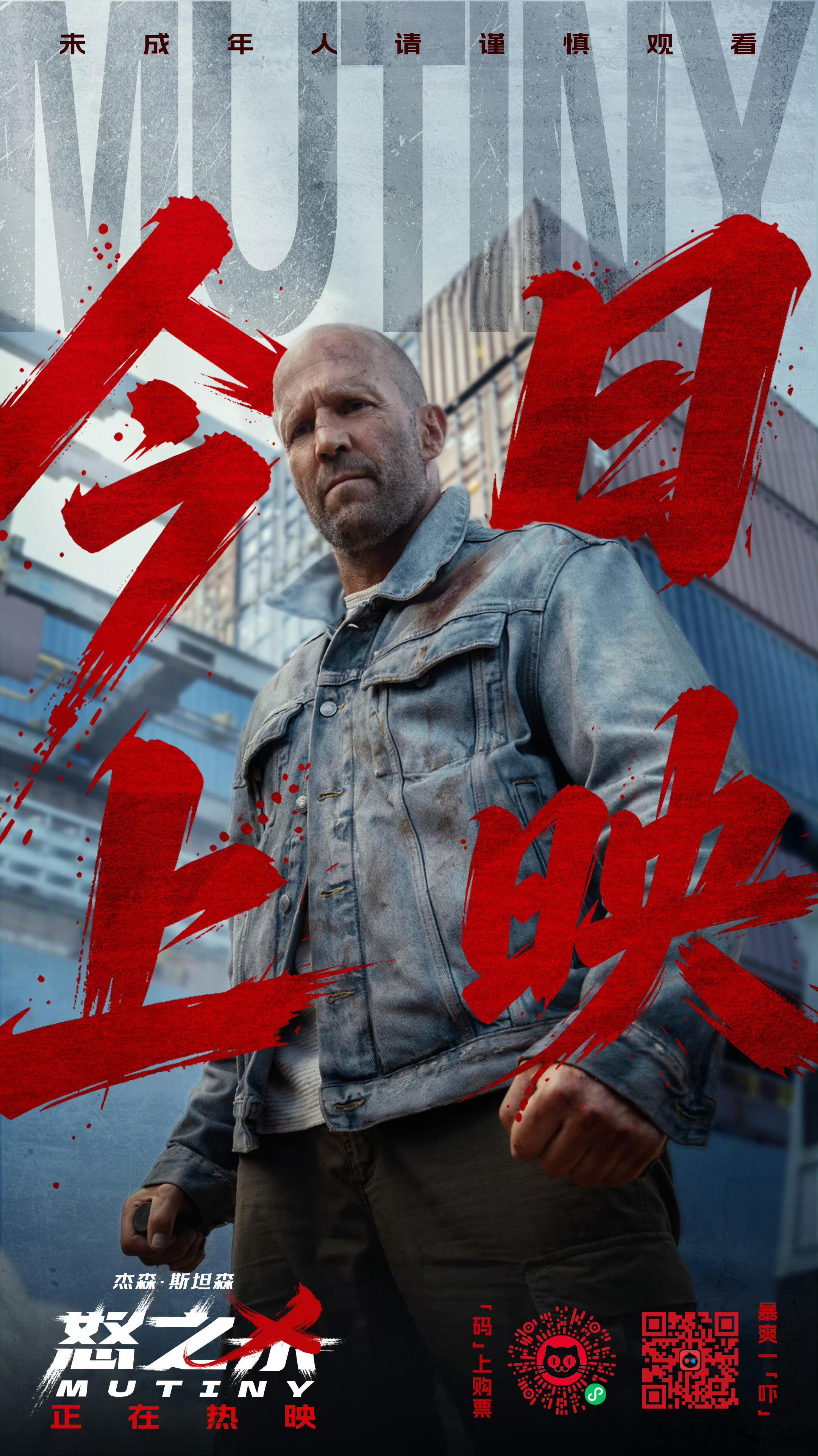 怒之杀今日上映杰森·斯坦森主演的电影《怒之杀》今日正式公映，同步释出的今日上映图