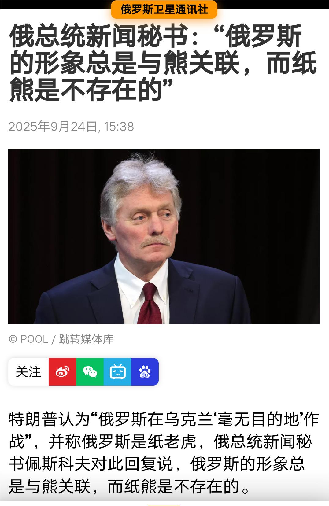 何必嘴硬！
白宫主人把今天的俄罗斯比作纸老虎，让莫斯科很生气。昨天克宫新闻秘书佩