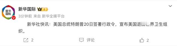 瞠目结舌！【特朗普签令！“美国退出世卫组织”】美国总统特朗普20日签署行政令，宣