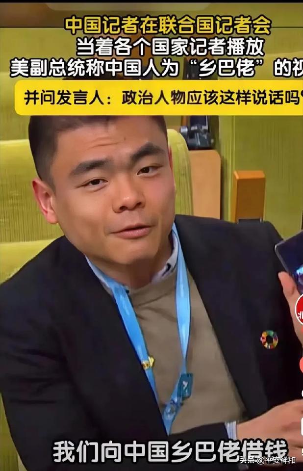 今天在头条看到:中国记者在联合国记者会上直接播放拜登辱华视频，质问：“政治人物该
