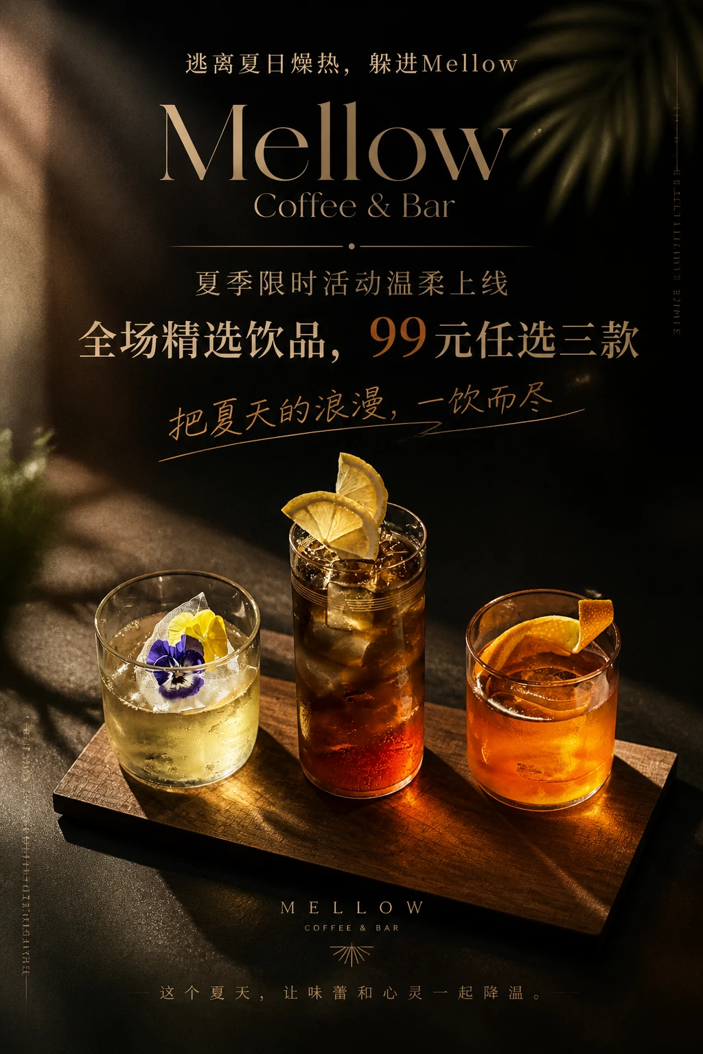 逃离夏日 躲进Mellow啦