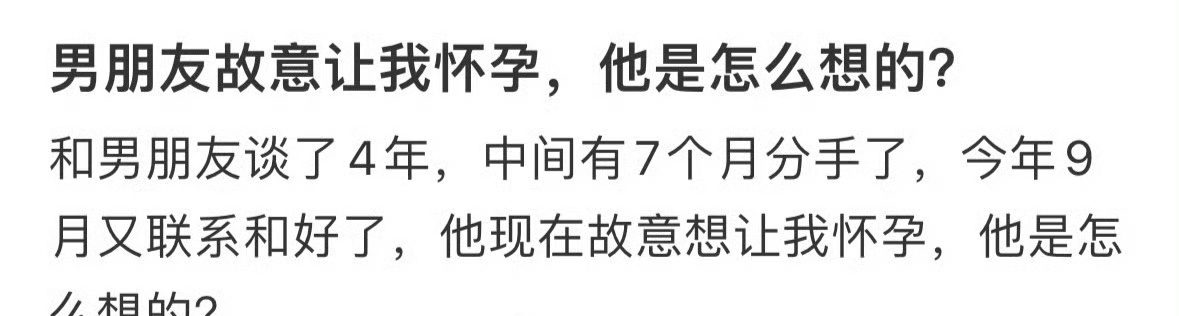 男朋友故意让我怀孕，他是怎么想的？ ​[裂开] ​​​