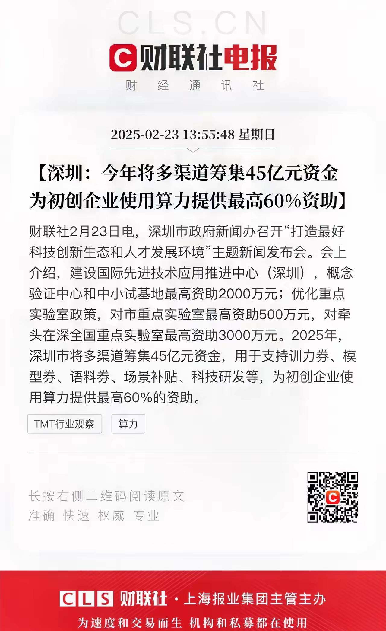 深圳周末放大招，初创企业使用算力最高补贴60%，同时将人工智能和机器人纳入重大项