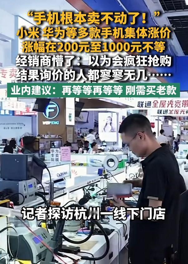 一些商家不解：以前都是买涨不买跌，但是现在国产手机价格集体大涨价，为什么却没有人