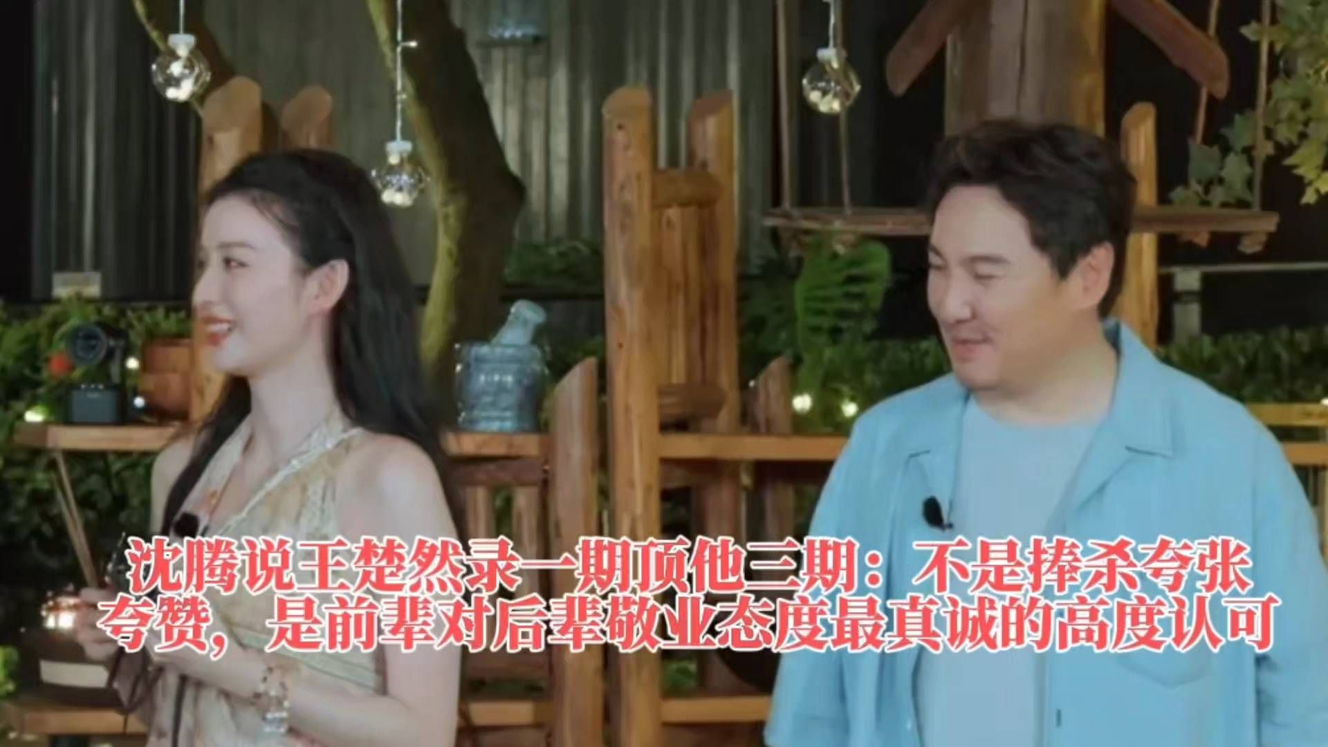 沈腾说王楚然录一期顶他三期：不是捧杀夸张夸赞，是前辈对后辈敬业态度最真诚的高度认可