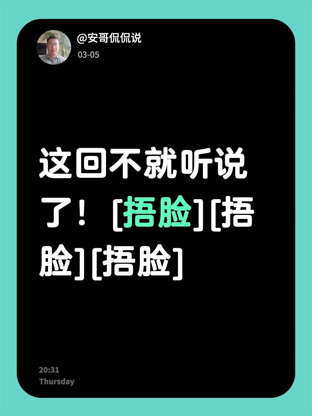 我评论了@安哥侃侃说 的作品：
这回不就听说了！[捂脸][捂脸][捂脸]